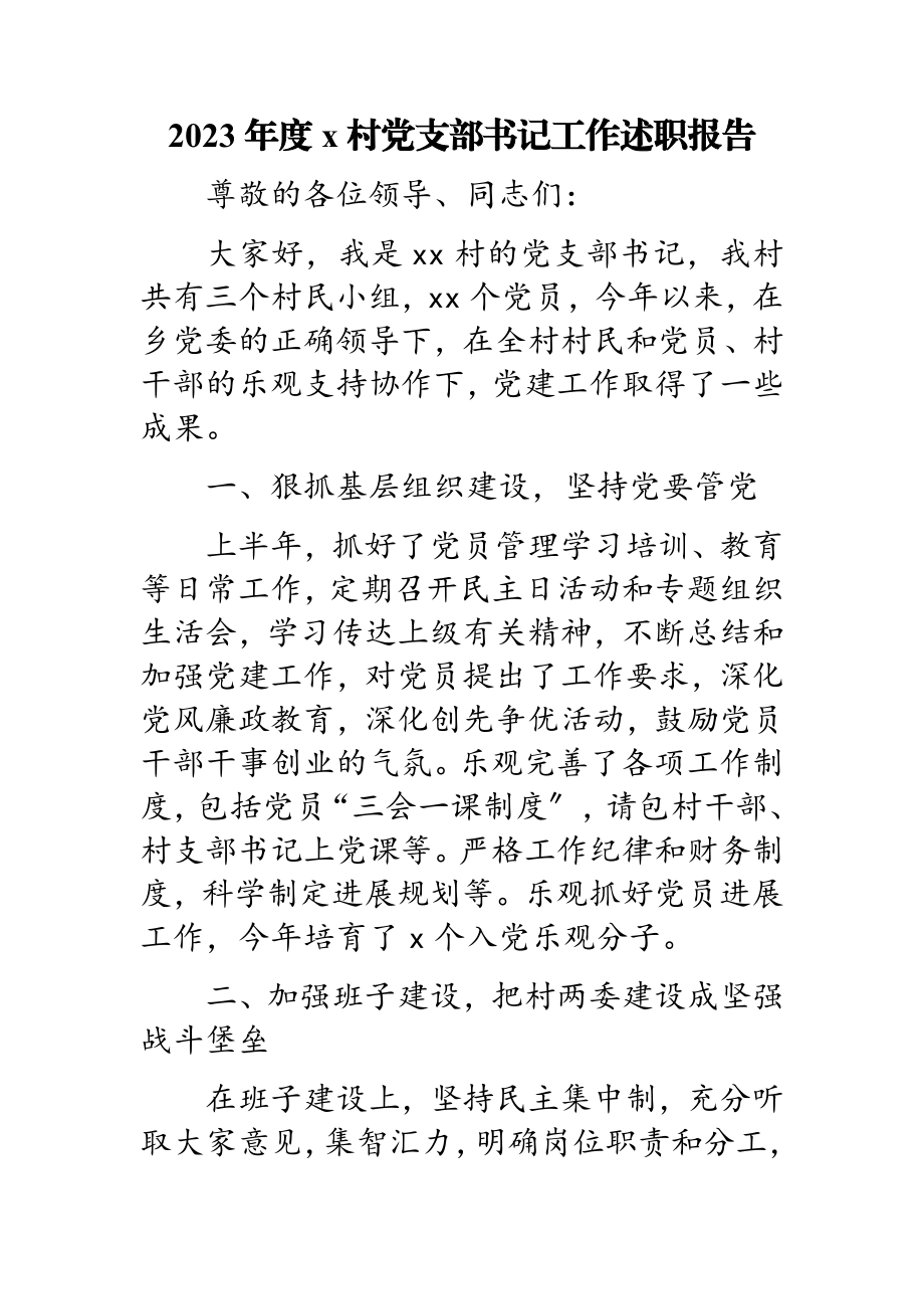 2023年度x村党支部书记工作述职报告.doc_第1页