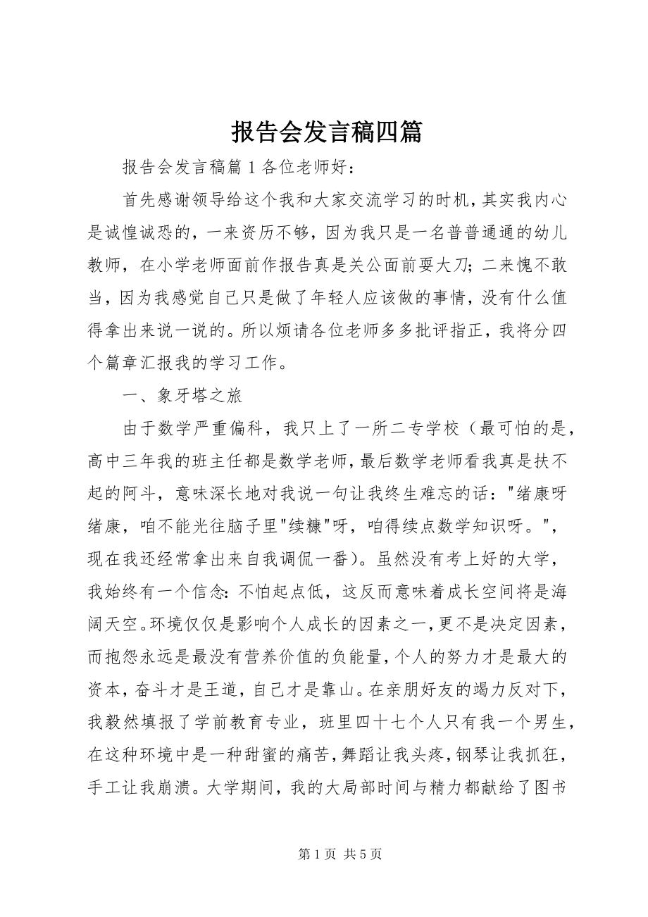 2023年报告会讲话稿四篇新编.docx_第1页