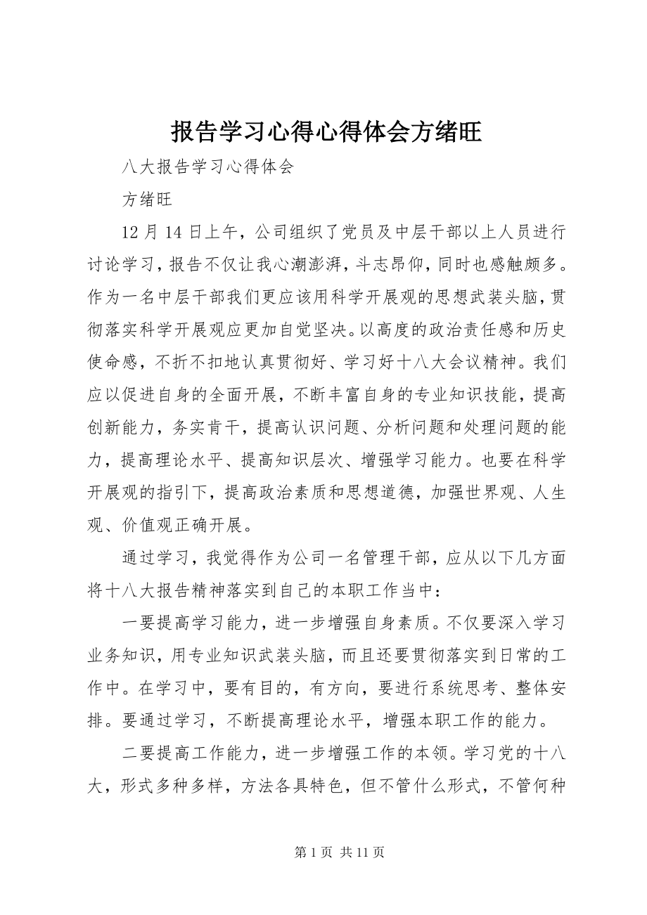 2023年报告学习心得心得体会方绪旺新编.docx_第1页