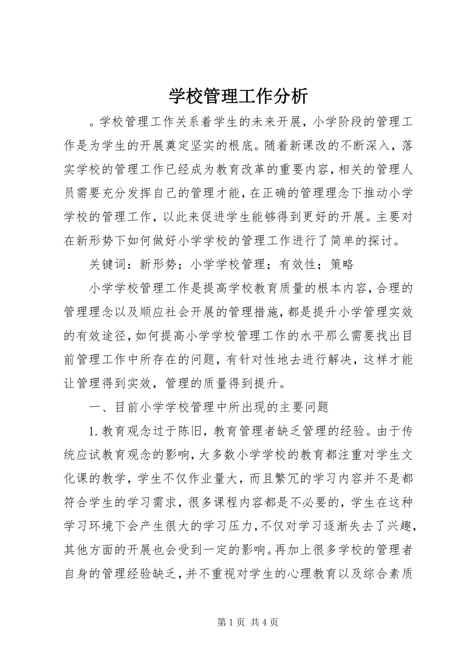 2023年学校管理工作分析.docx_第1页