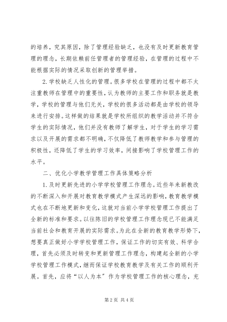 2023年学校管理工作分析.docx_第2页