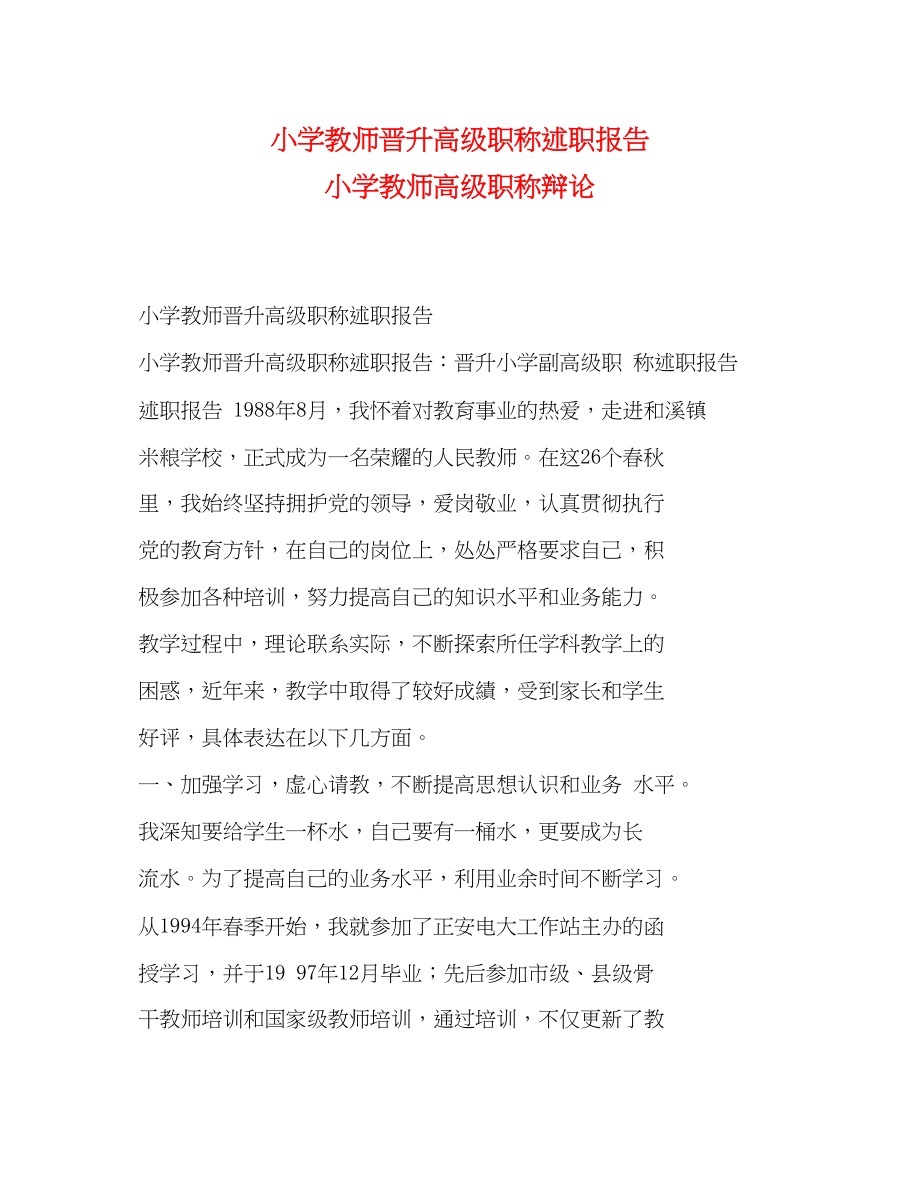 2023年小学教师晋升高级职称述职报告 小学教师高级职称答辩.docx_第1页