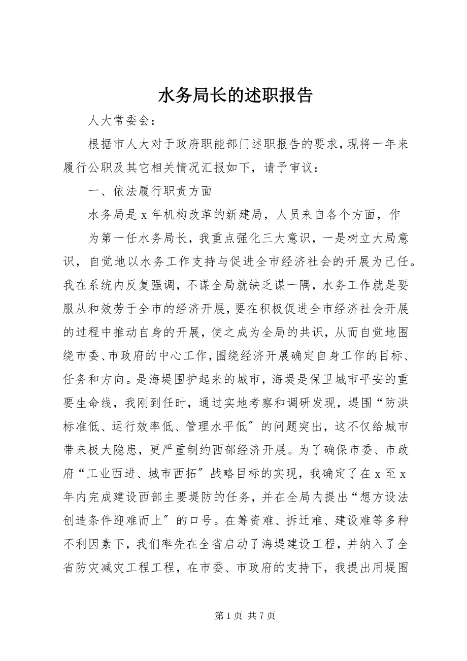 2023年水务局长的述职报告.docx_第1页