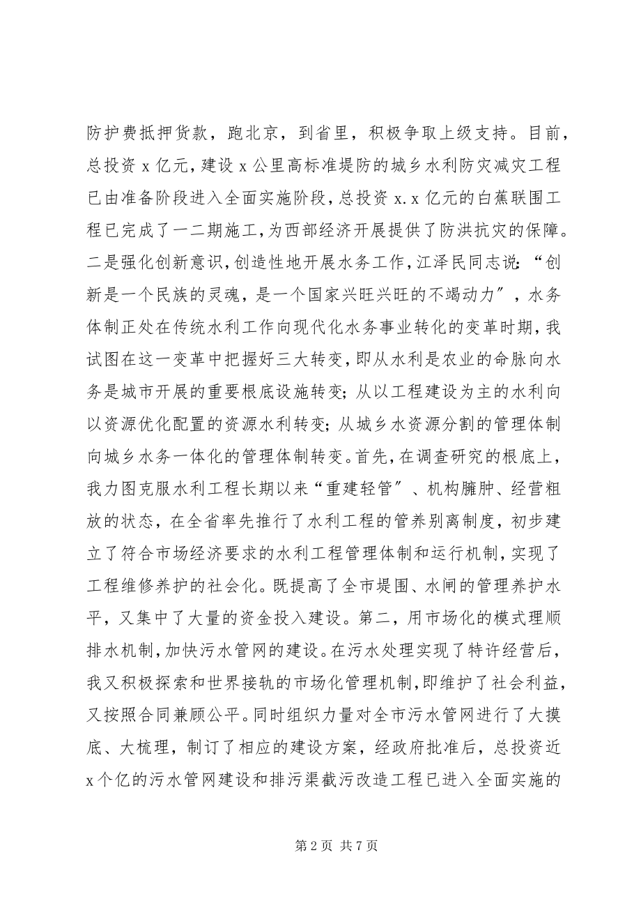 2023年水务局长的述职报告.docx_第2页