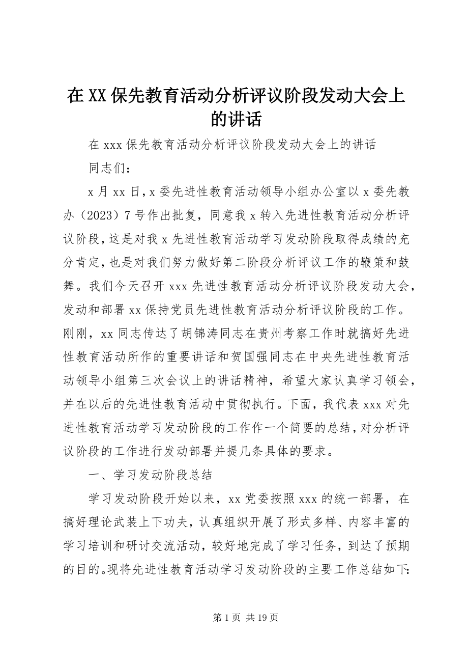 2023年在XX保先教育活动分析评议阶段动员大会上的致辞.docx_第1页