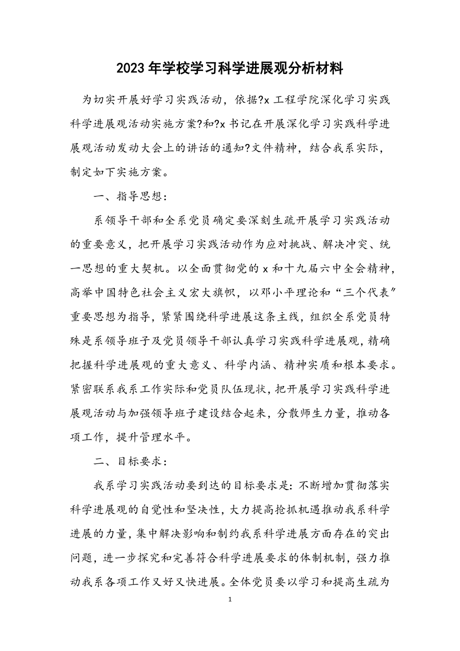 2023年学校学习科学发展观分析材料.docx_第1页