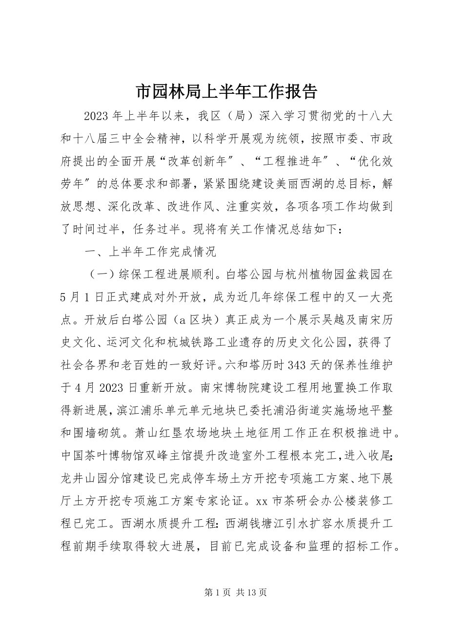 2023年市园林局上半年工作报告.docx_第1页