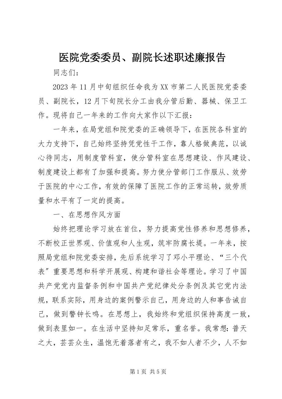 2023年医院党委委员副院长述职述廉报告.docx_第1页