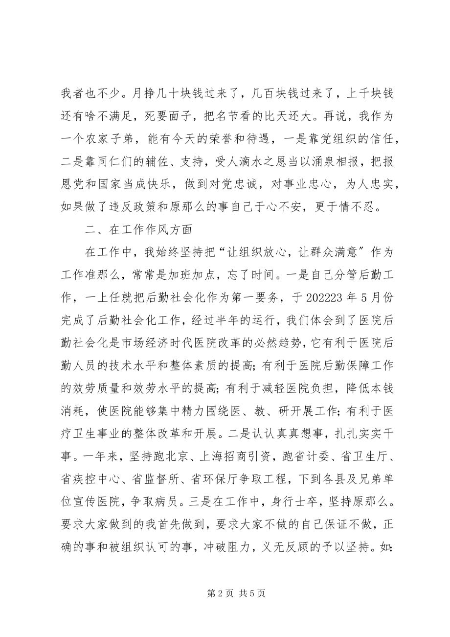 2023年医院党委委员副院长述职述廉报告.docx_第2页