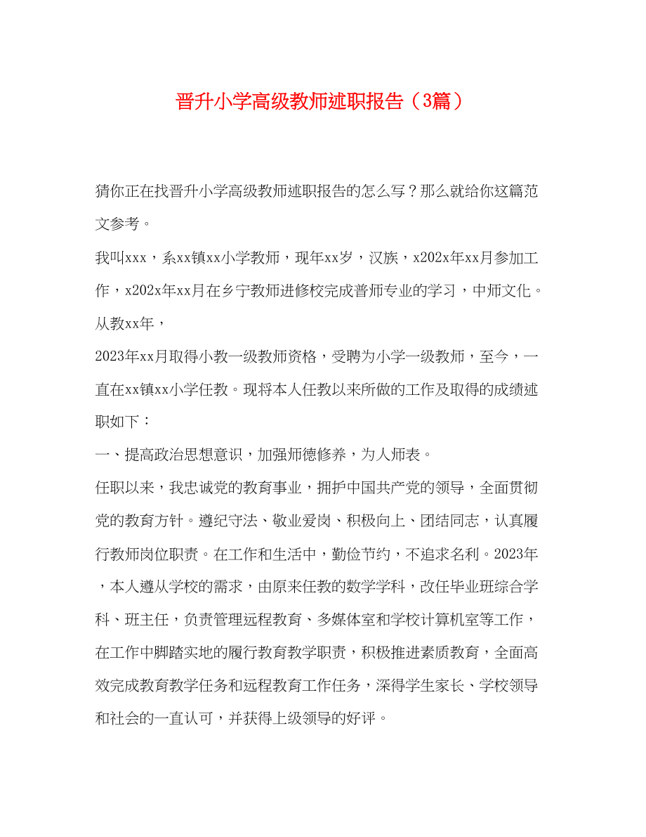 2023年晋升小学高级教师述职报告3篇.docx_第1页