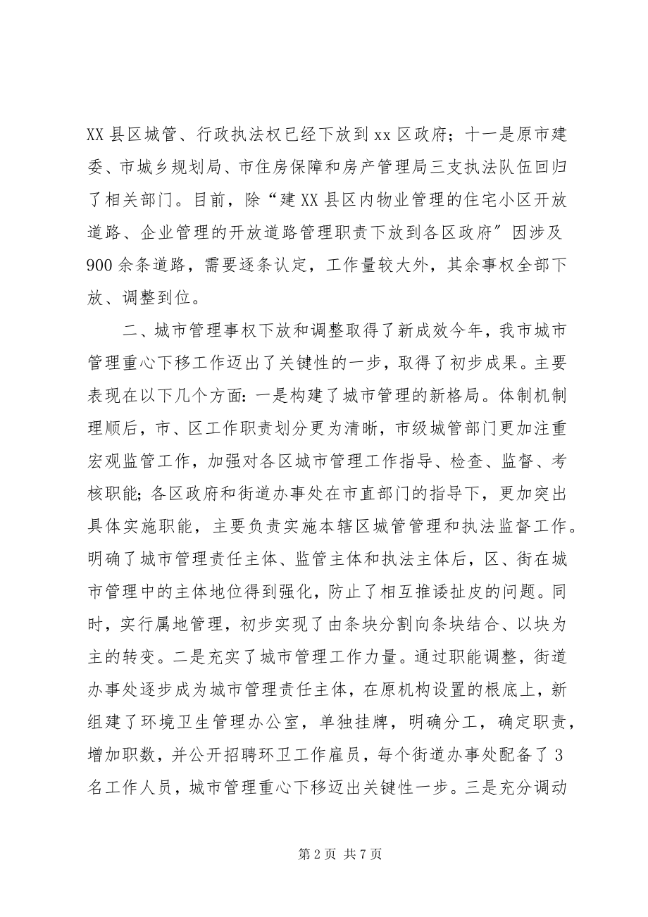 2023年城市管理体制机制事权下放工作的调研报告.docx_第2页