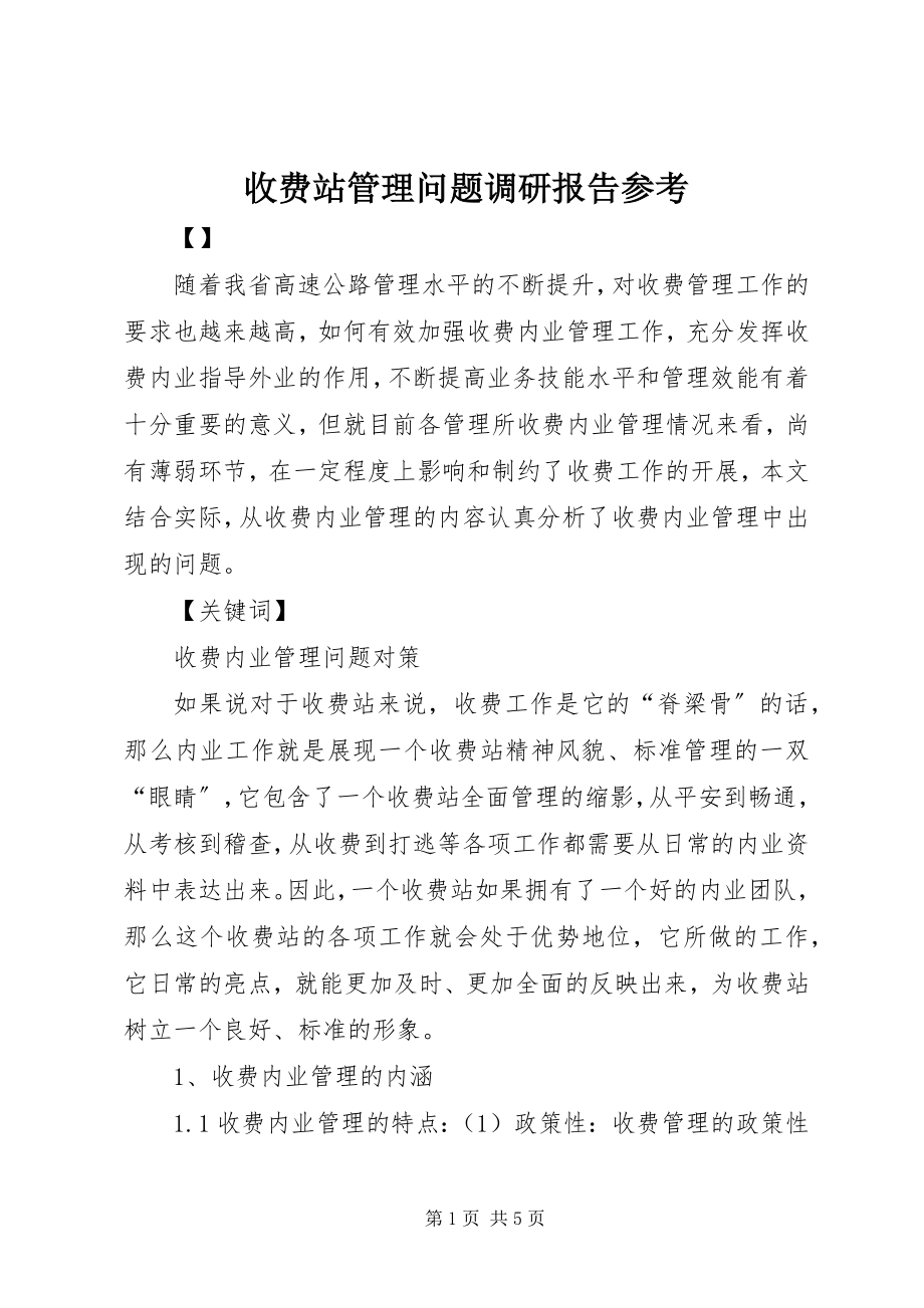 2023年收费站管理问题调研报告参考.docx_第1页