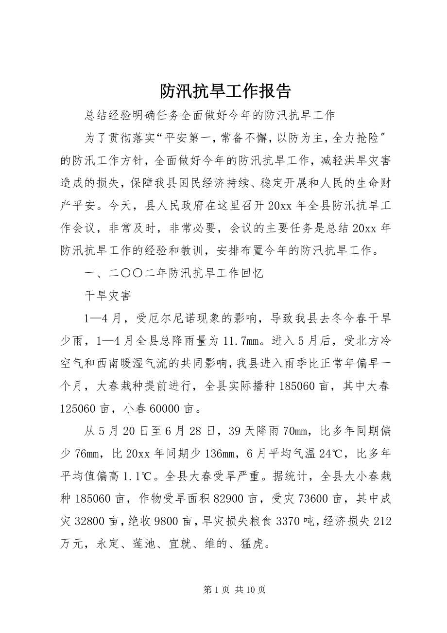 2023年防汛抗旱工作报告.docx_第1页