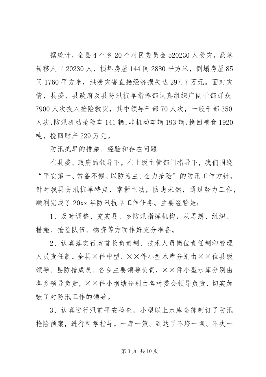 2023年防汛抗旱工作报告.docx_第3页