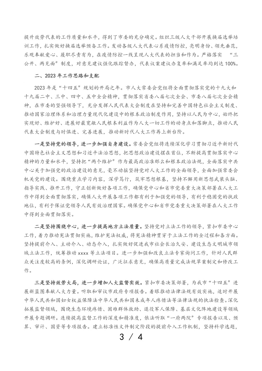 2023年市人大常委会党组工作报告.doc_第3页