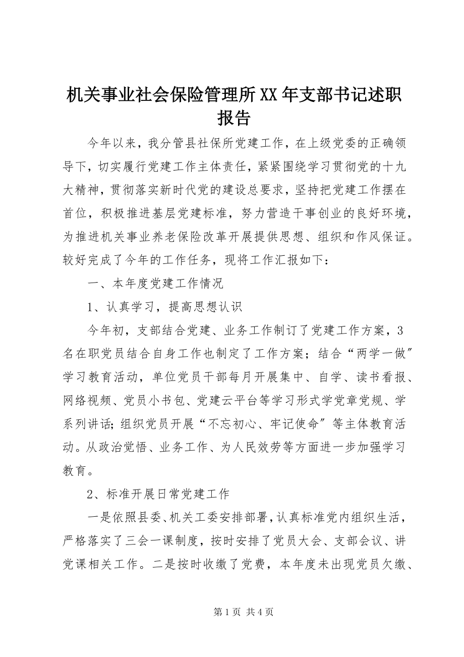 2023年机关事业社会保险管理所支部书记述职报告.docx_第1页