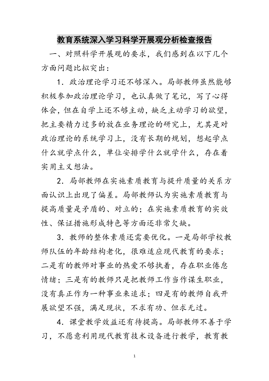 2023年教育系统深入学习科学发展观分析检查报告范文.doc_第1页