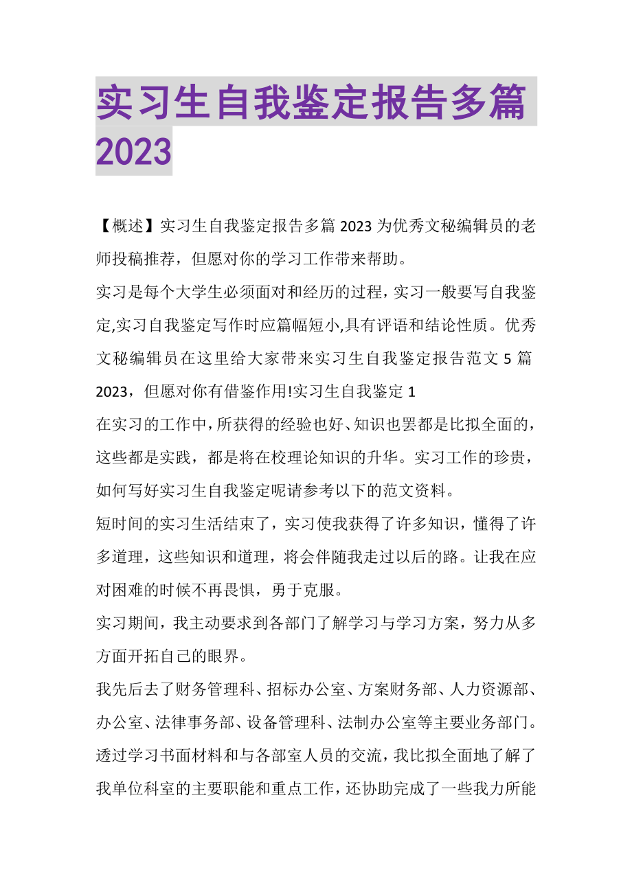 2023年实习生自我鉴定报告多篇.doc_第1页