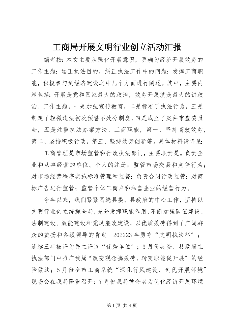 2023年工商局开展文明行业创建活动汇报.docx_第1页