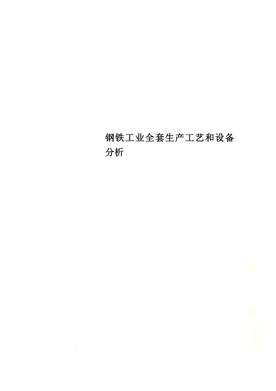 钢铁工业全套生产工艺和设备分析.docx_第1页