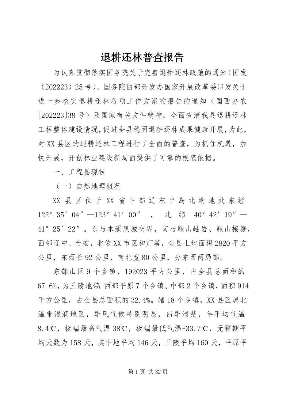 2023年退耕还林普查报告.docx_第1页