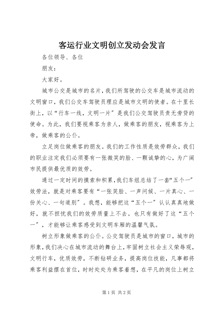 2023年客运行业文明创建动员会讲话.docx_第1页