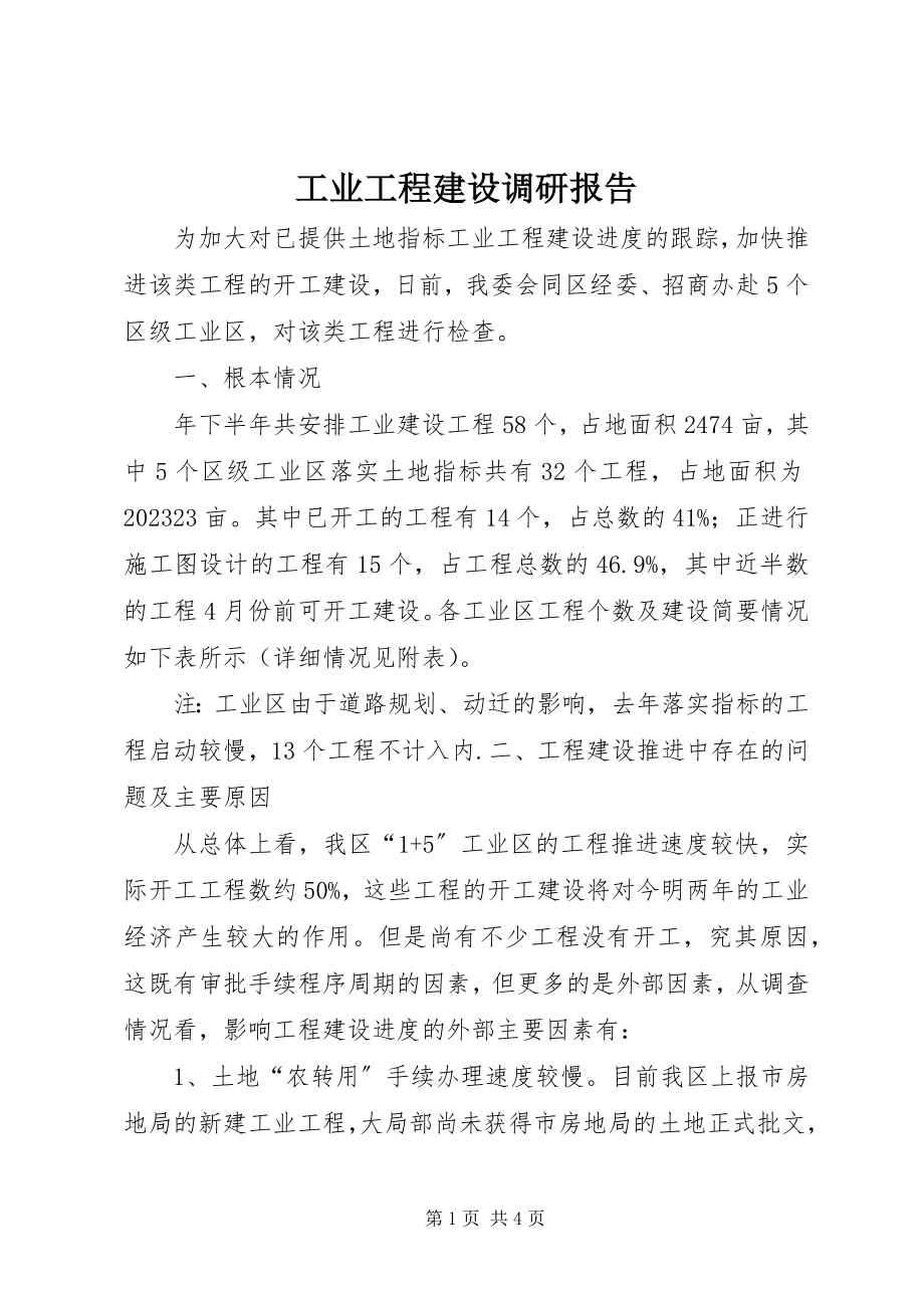 2023年工业项目建设调研报告.docx_第1页