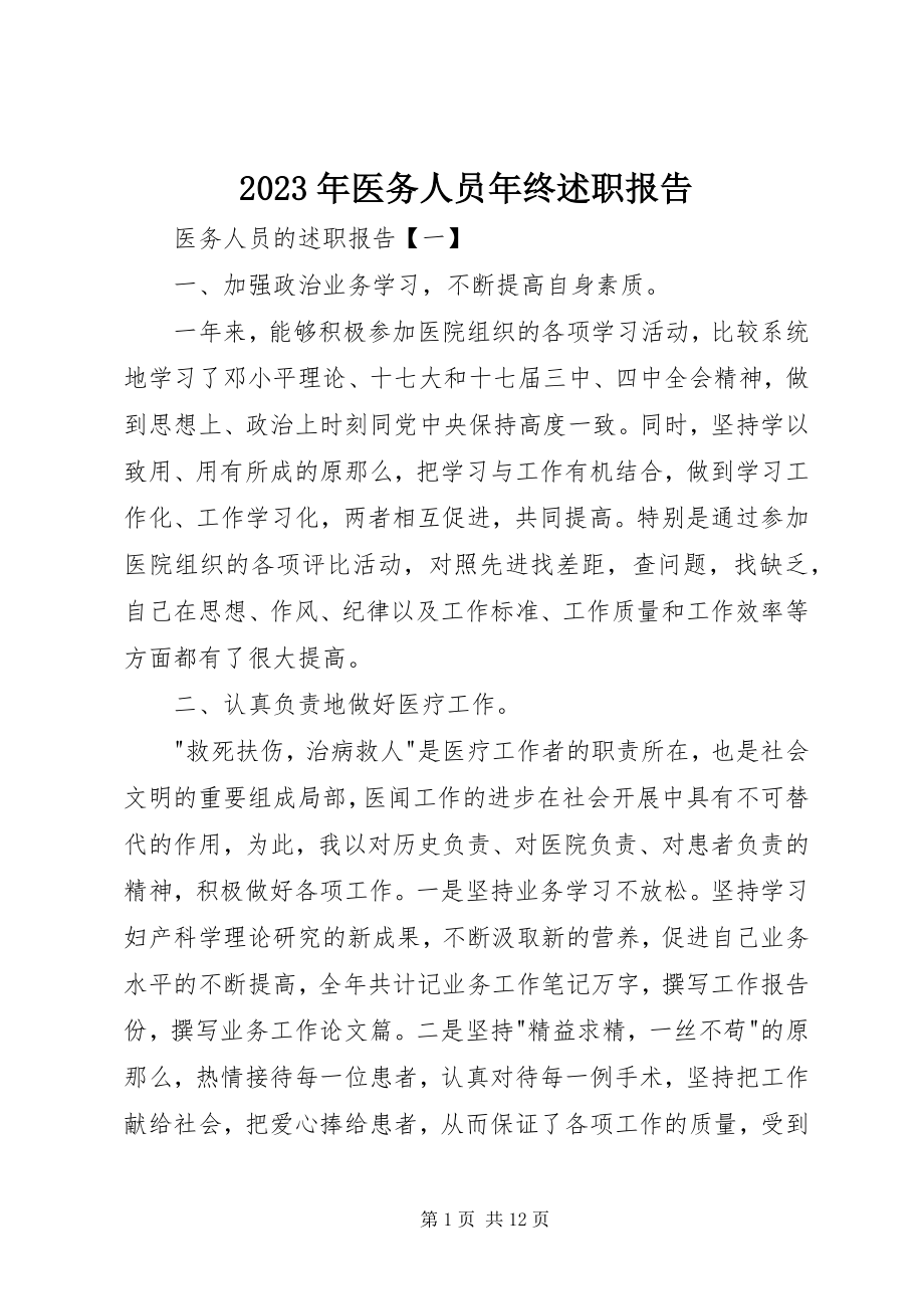 2023年医务人员年终述职报告.docx_第1页