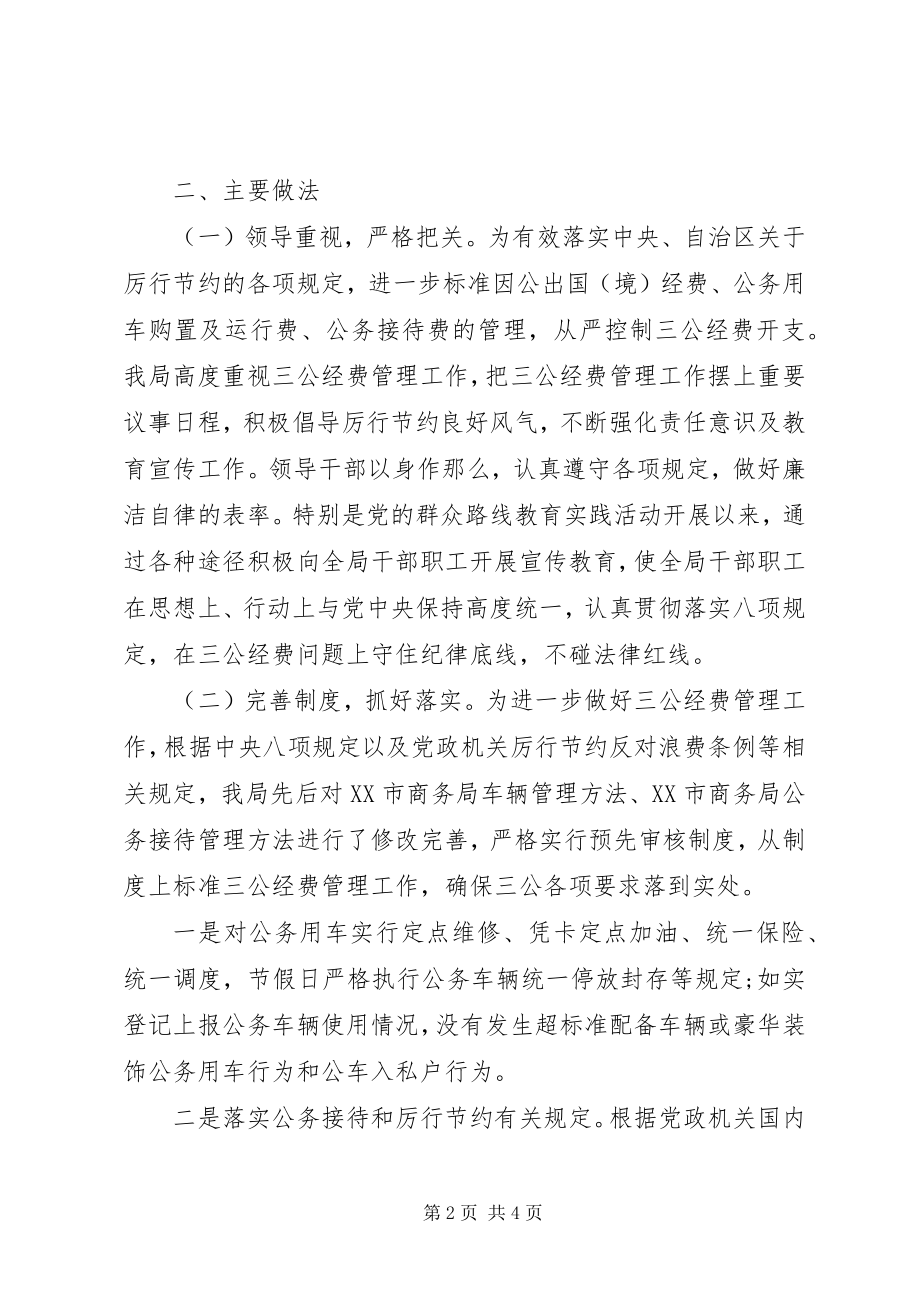 2023年市商务局“三公”经费自查情况报告.docx_第2页