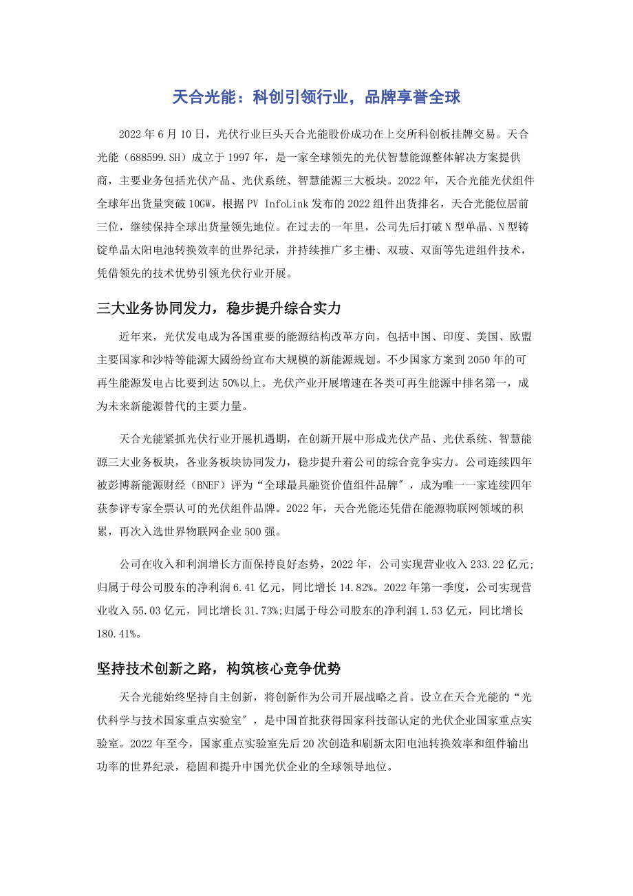 2023年天合光能科创引领行业品牌享誉全球.docx_第1页