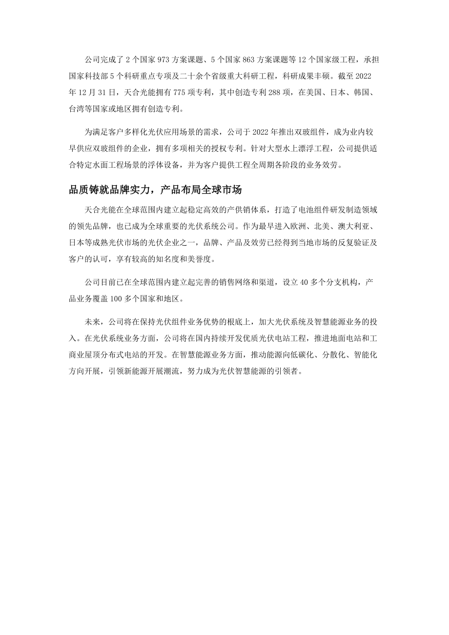 2023年天合光能科创引领行业品牌享誉全球.docx_第2页