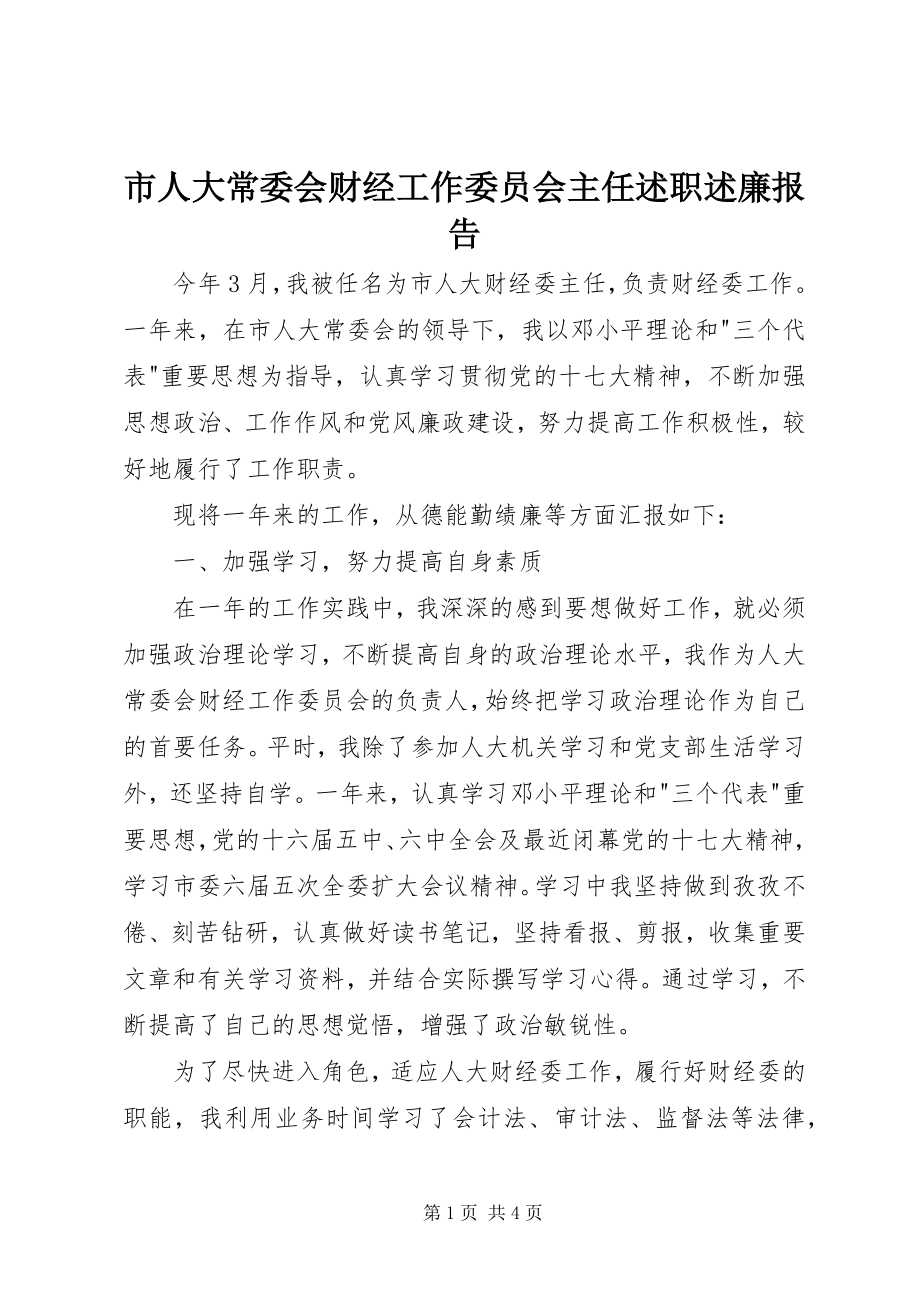 2023年市人大常委会财经工作委员会主任述职述廉报告.docx_第1页