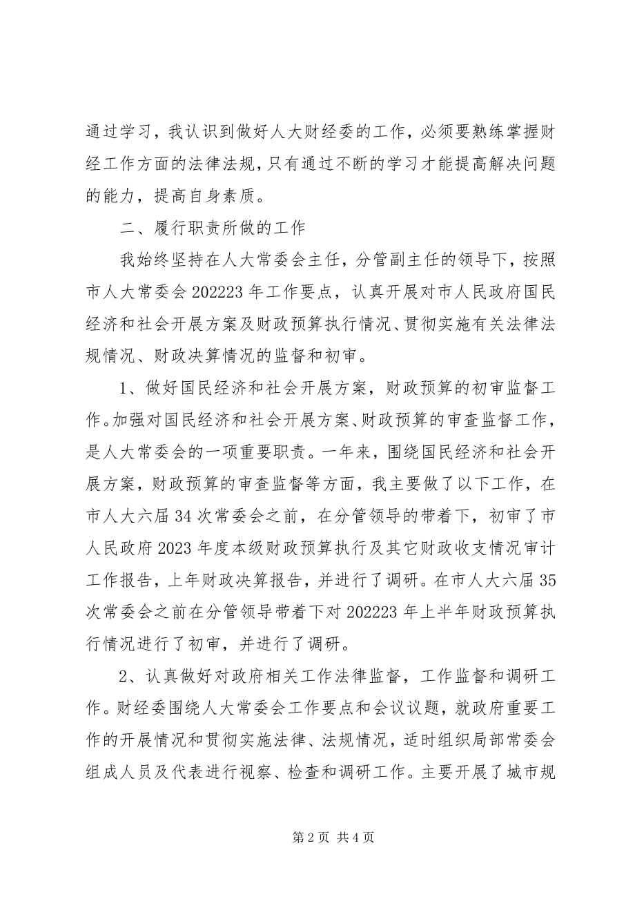 2023年市人大常委会财经工作委员会主任述职述廉报告.docx_第2页