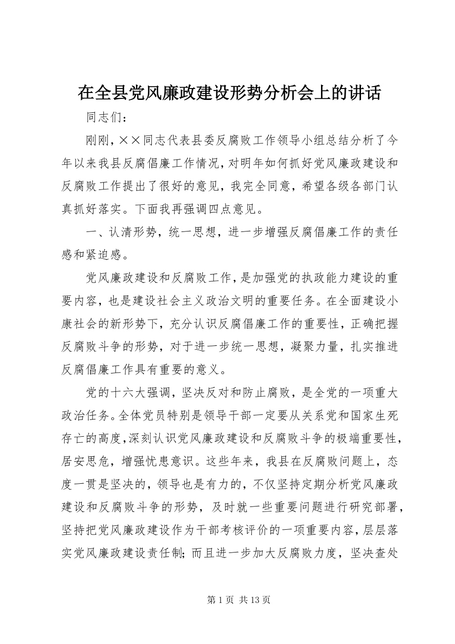 2023年在全县党风廉政建设形势分析会上的致辞.docx_第1页