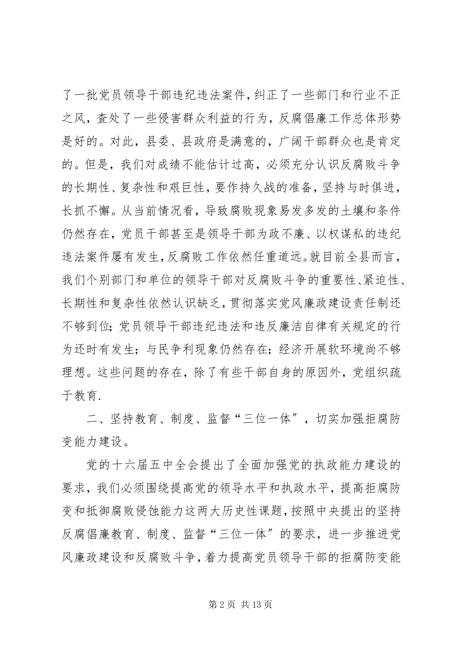 2023年在全县党风廉政建设形势分析会上的致辞.docx_第2页