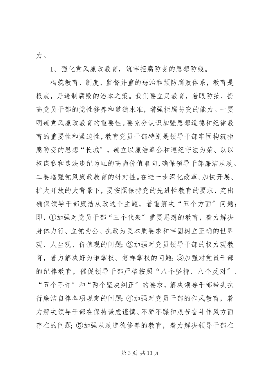 2023年在全县党风廉政建设形势分析会上的致辞.docx_第3页