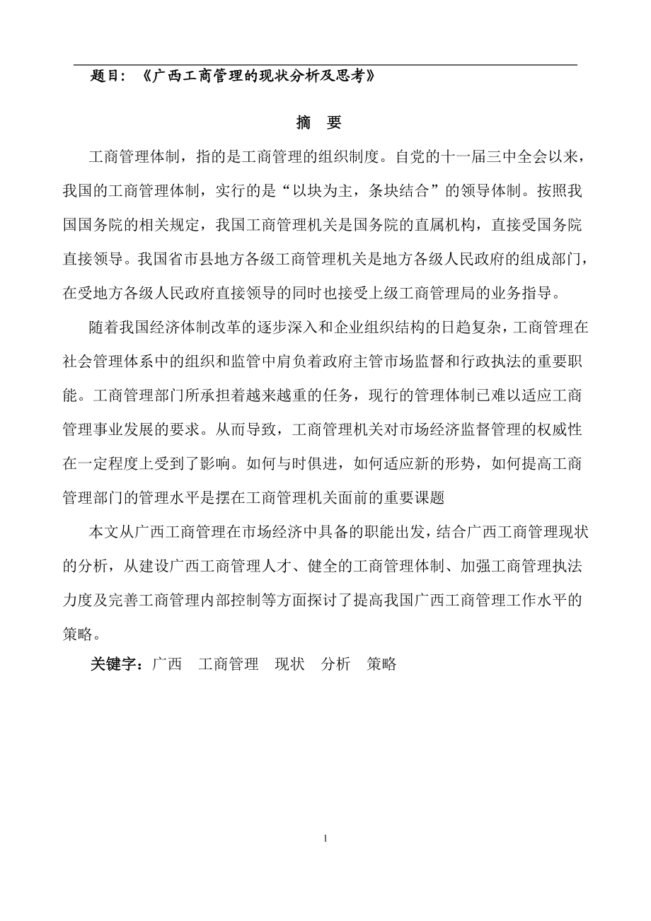 广西工商管理的现状分析及思考 行政管理专业.doc_第1页