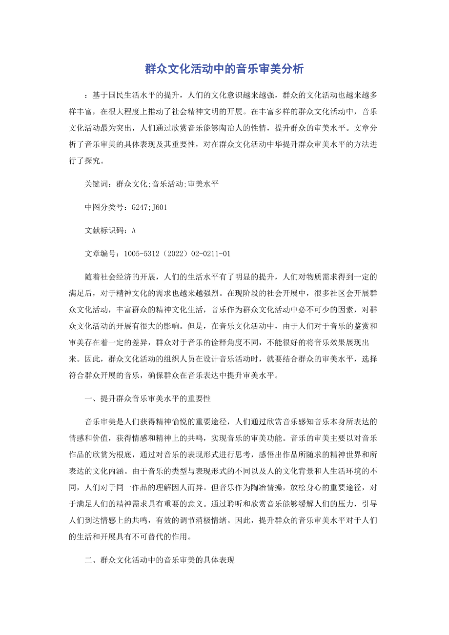 2023年群众文化活动中的音乐审美分析.docx_第1页