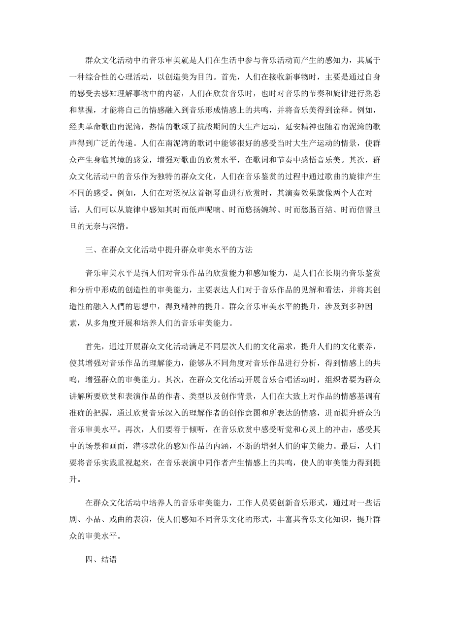 2023年群众文化活动中的音乐审美分析.docx_第2页