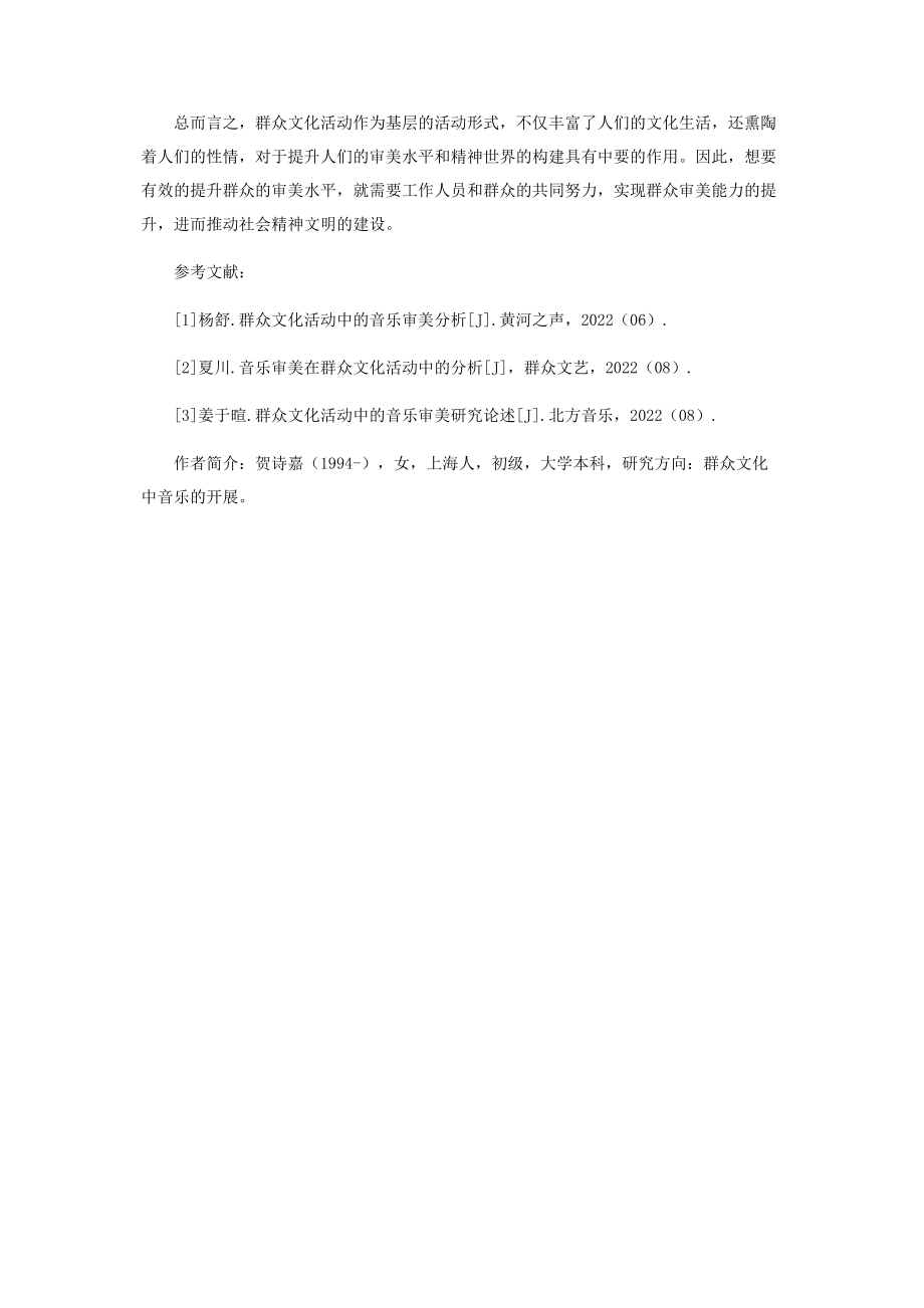 2023年群众文化活动中的音乐审美分析.docx_第3页