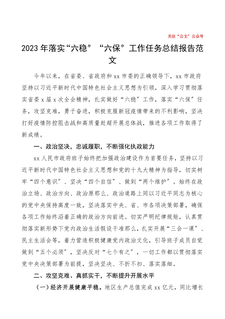 2023年落实六稳六保工作任务总结报告范文工作总结汇报报告.doc_第1页