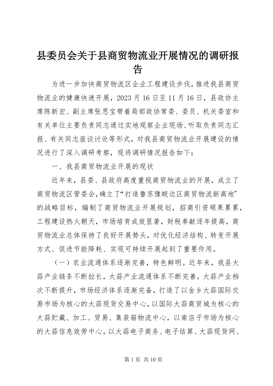 2023年县委员会关于县商贸物流业发展情况的调研报告.docx_第1页