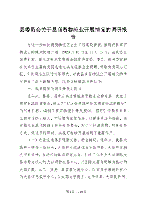 2023年县委员会关于县商贸物流业发展情况的调研报告.docx