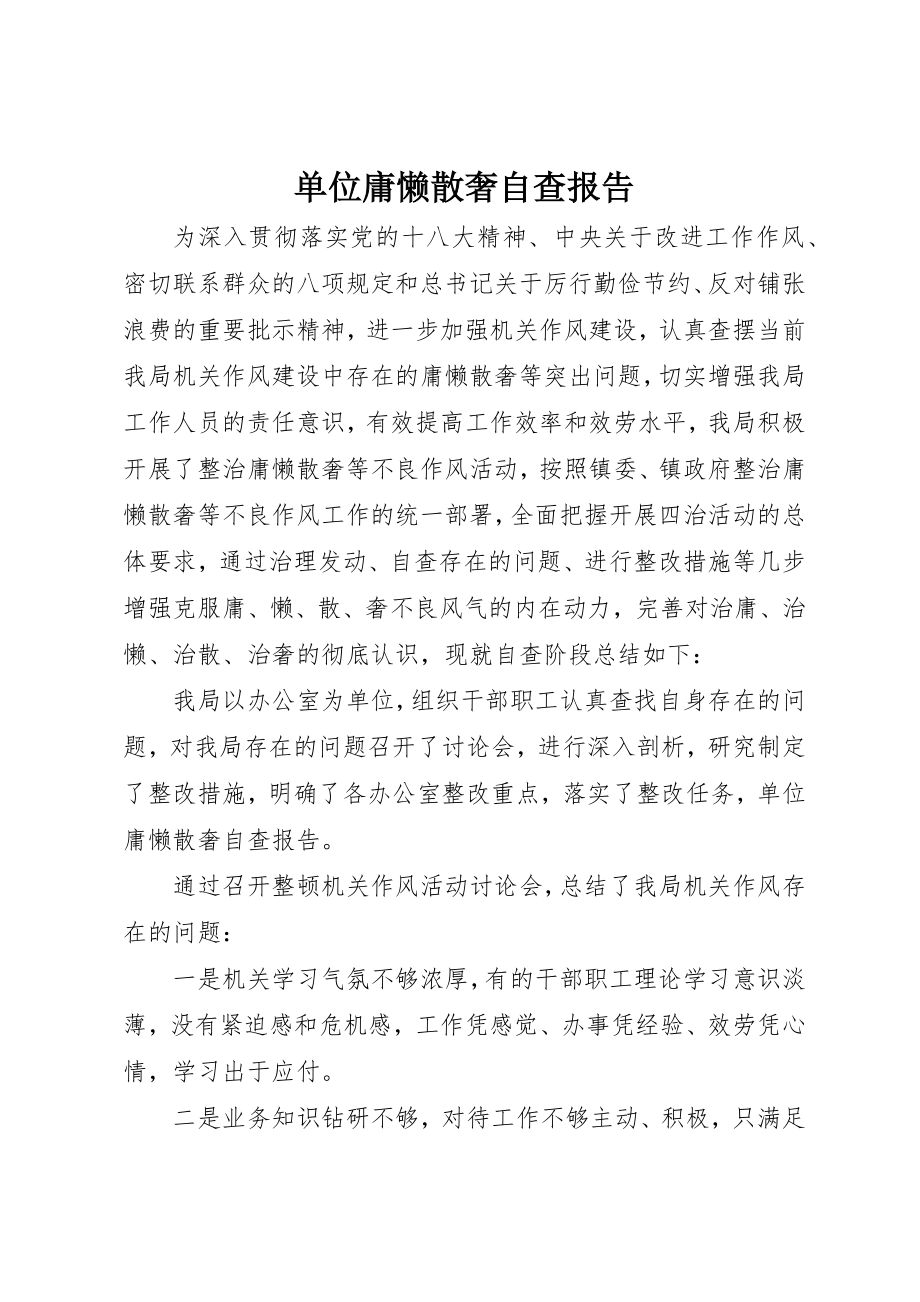 2023年单位庸懒散奢自查报告.docx_第1页