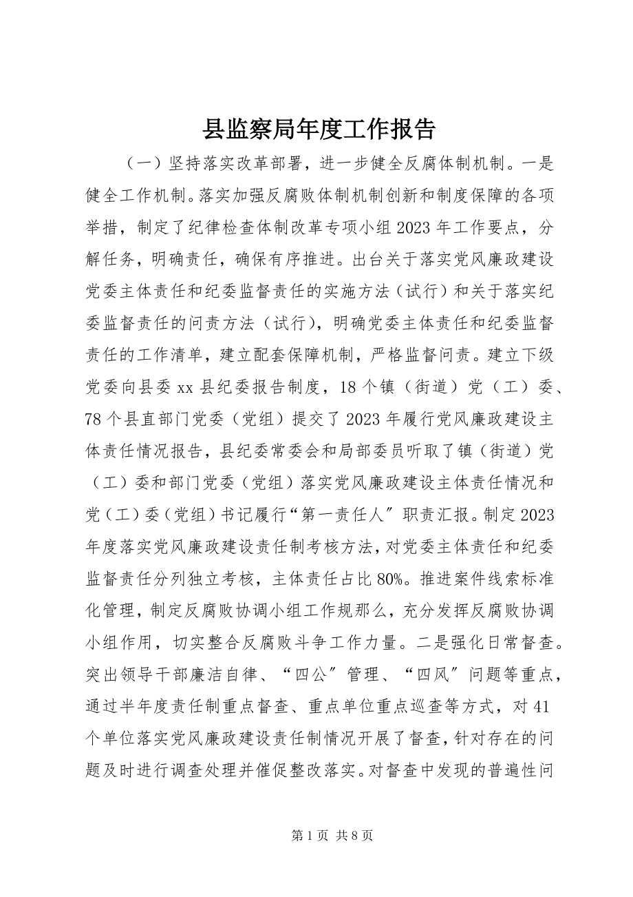 2023年县监察局年度工作报告.docx_第1页