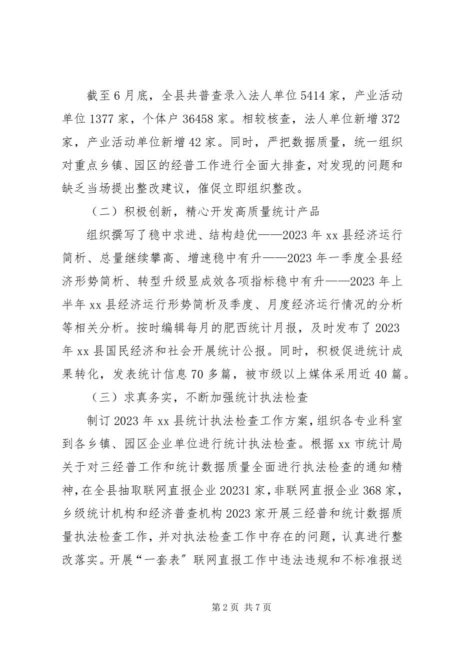 2023年县统计局年度工作报告.docx_第2页