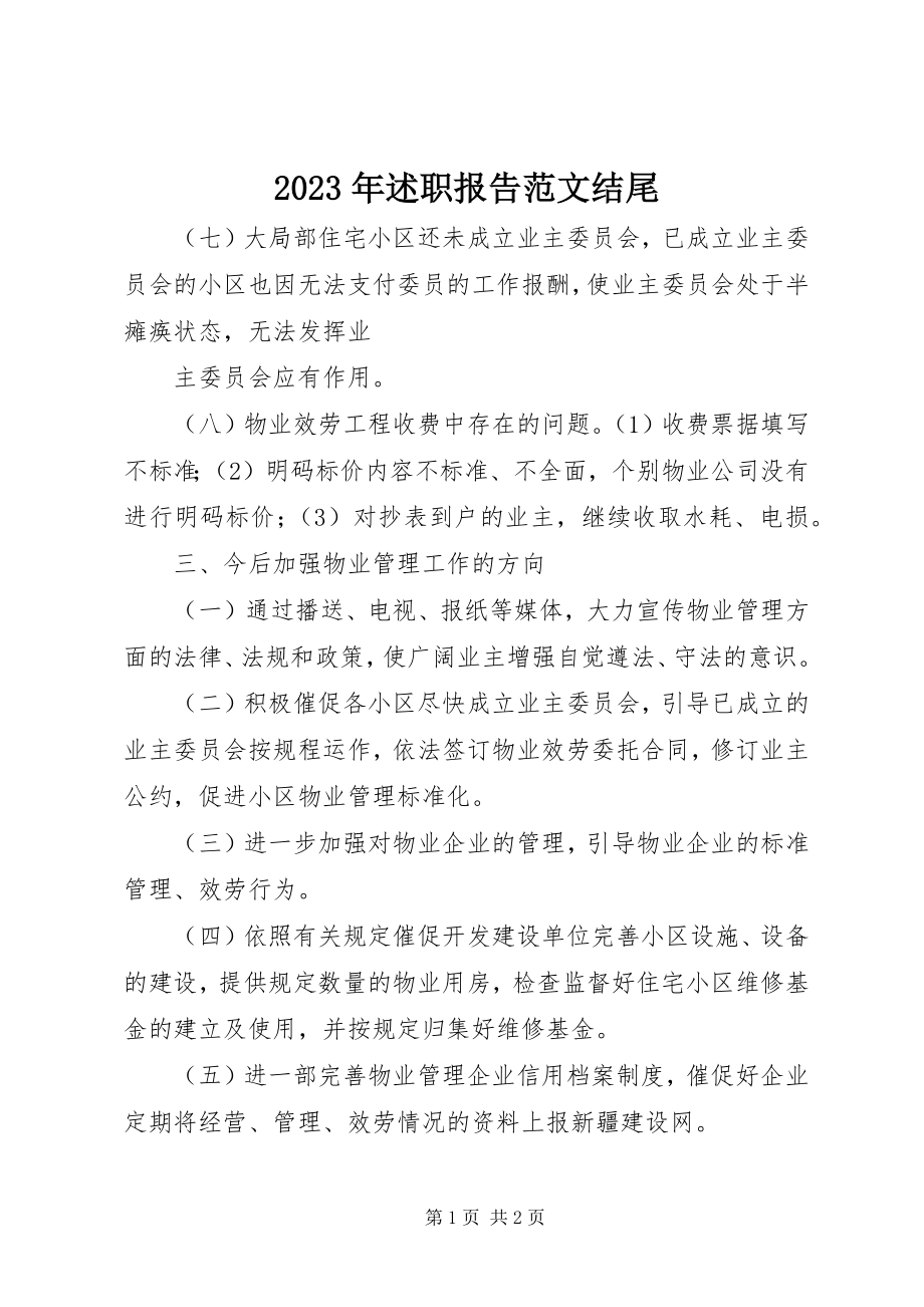 2023年述职报告结尾2.docx_第1页