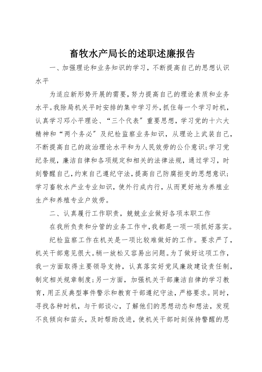 2023年畜牧水产局长的述职述廉报告新编.docx_第1页