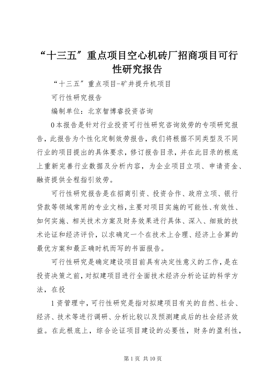 2023年十三五重点项目空心机砖厂招商项目可行性研究报告.docx_第1页