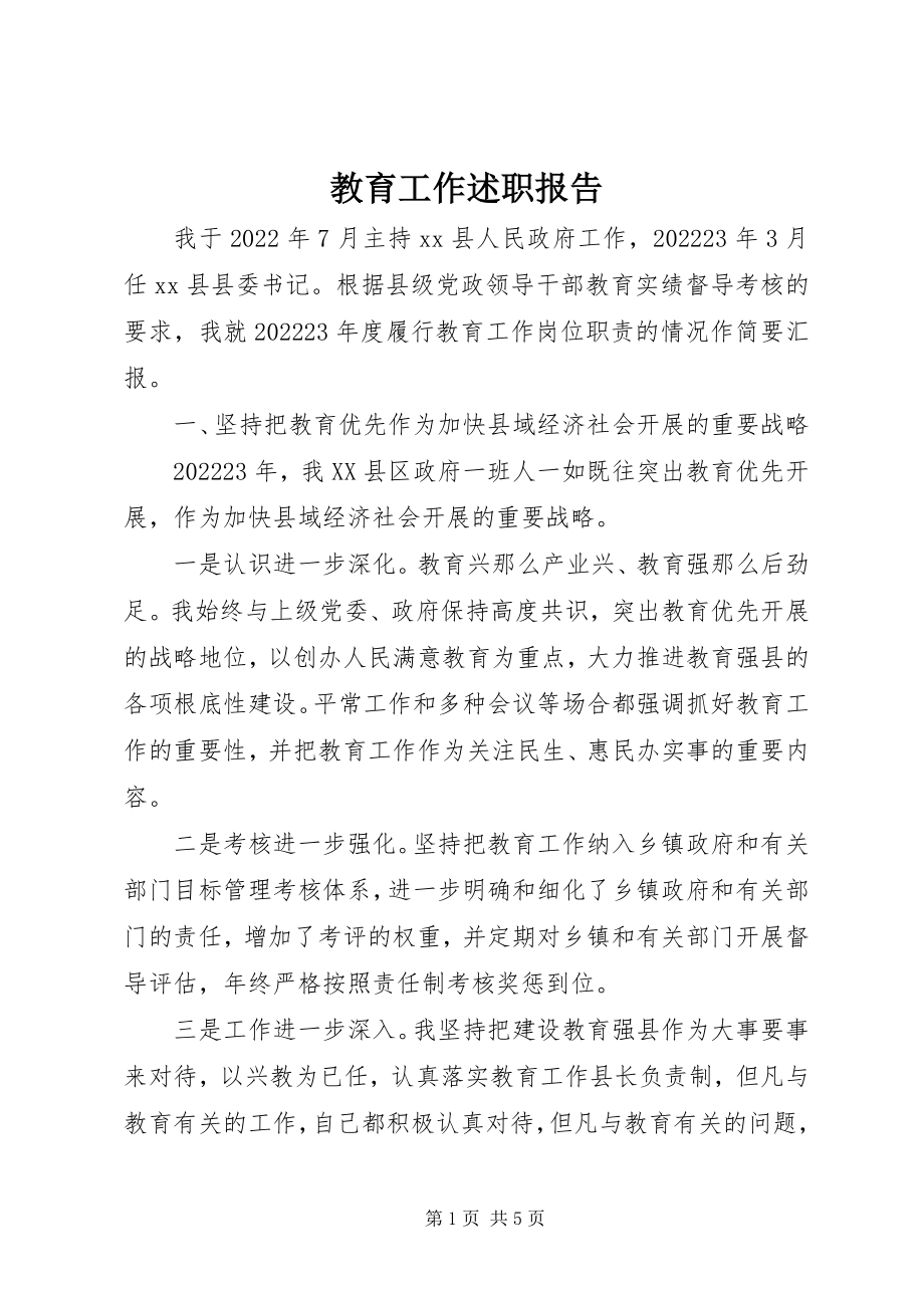 2023年教育工作述职报告.docx_第1页